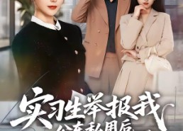 短剧《实习生举报我公车私用后，未婚夫却急了（70集）》热门短剧免费全集追