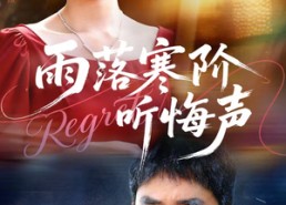 短剧《雨落寒阶听悔声（50集）》免费短剧全集畅快观看