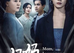 短剧《妈妈我错了（60集）》热门短剧在线免费追