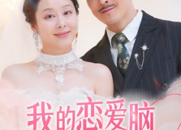 短剧《我的恋爱脑老妈（50集）》精彩短剧免费在线赏