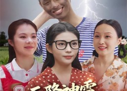 短剧《天降神雷，我的桃花运炸了（38集）》精彩短剧免费全集观赏