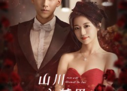 短剧《山川入梦里（88集）》短剧全集免费畅快追