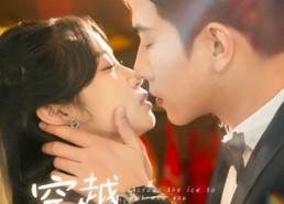 短剧《穿越寒冰拥抱你（64集）》优质短剧免费在线赏