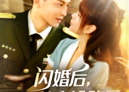 短剧《闪婚后，顾教官沦陷了（114集）》短剧全集高清免费观映