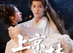 短剧《上京繁梦（82集）》免费短剧完整版速览