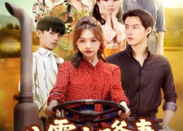 短剧《八零小嗲妻追夫哄崽振兴实业（80集）》短剧高清全集畅快追