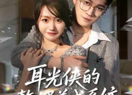 短剧《耳光侠的赘婿养成系统（80集）》免费短剧全集高清放送