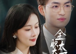 短剧《全职太太不好惹（60集）》精彩短剧全集畅享