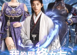 短剧《我的网络女友在现代（81集）》免费短剧全集畅快看