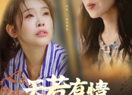 短剧《天若有情意难忘（60集）》精彩短剧全集在线赏