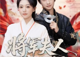 短剧《将军夫人有点强（78集）》免费短剧高清全集览