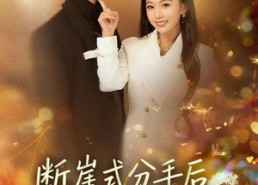 短剧《断崖式分手后，枭爷依旧念念不忘（66集）》短剧全集免费在线追