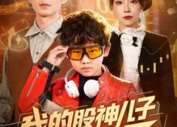 短剧《我的股神儿子重生了（59集）》短剧超清全集免费观映