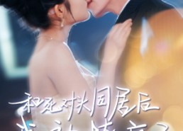 短剧《和死对头同居后我被撩疯了（77集）》短剧免费畅享全集播放