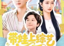 短剧《带娃上综艺我逆袭全场（87集）》精彩短剧在线全集享