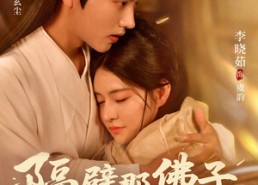 短剧《隔壁那佛子是来等妻的（77集）》免费短剧全集尽情赏