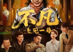 短剧《不凡：生死一局（64集）》免费短剧完整版观看