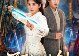 短剧《阿姐的剑（51集）》超燃短剧免费畅享全集