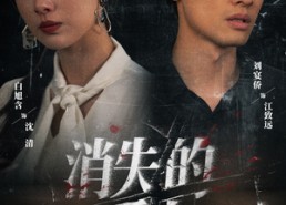 短剧《消失的爱人（56集）》短剧免费完整版观看