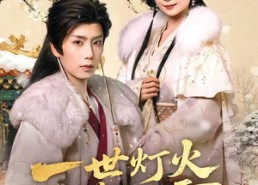 短剧《一世灯火落九霄（65集）》优质短剧免费在线播