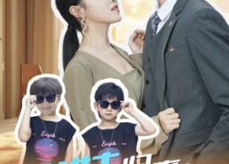 短剧《带娃归来女主不好惹（79集）》短剧全集高清免费播