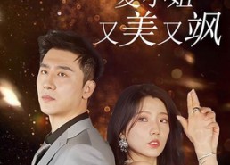 短剧《回国后，夏小姐又美又飒（40集）》热门短剧全集免费播放