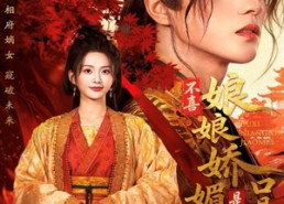 短剧《不喜娘娘娇媚，是朕口是心非（80集）》短剧无删减全集在线看