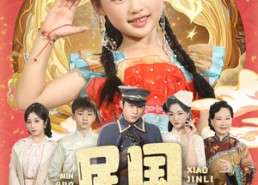 短剧《民国小锦鲤（60集）》短剧全集免费高清观看