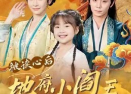 短剧《被读心后地府小阎王全家崛起（62集）》短剧在线免费看全集