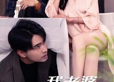 短剧《我老婆不对劲（34集）》免费短剧全集在线赏