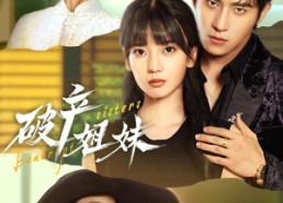 短剧《破产姐妹（70集）》爆款短剧在线高清看