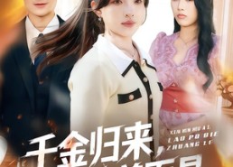 短剧《千金归来，揭穿伪善面具（80集）》热门短剧免费畅享