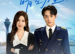 短剧《下一站晴空万里（100集）》热门短剧免费完整赏