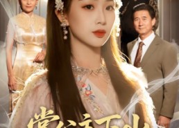 短剧《掌公主下山，太无敌了（90集）》超长短剧免费全集观看