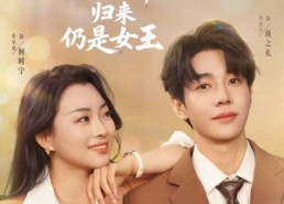 短剧《待业六年归来仍是女王（68集）》热门短剧在线畅快追