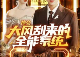 短剧《神豪大风刮来的全能系统（80集）》免费短剧全集在线畅享