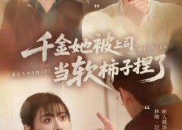 短剧《千金她被上司当软柿子捏了（60集）》热门短剧全集畅快观