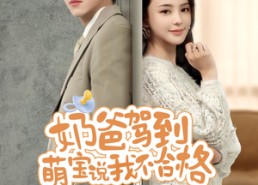 短剧《奶爸驾到萌宝说我不合格（70集）》短剧免费高清完整观看