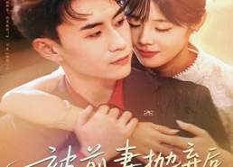 短剧《被前妻抛弃后我开挂了（75集）》热门短剧全集免费在线看