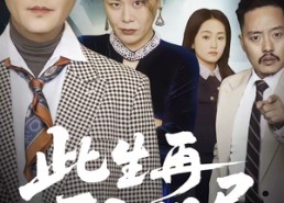 短剧《此生再不入旧局（56集）》热门短剧全集免费赏