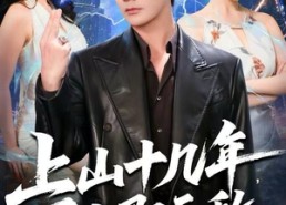 短剧《上山十几年，下山即无敌（80集）》全网热播短剧免费看