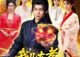 短剧《我儿大孝，非要坑我成大帝（117集）》超火短剧在线高清播放