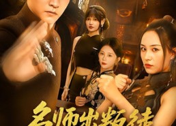 短剧《名师出叛徒还好为师留一手（79集）》精彩短剧免费在线追全