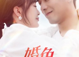 短剧《婚色（142集）》免费在线短剧全集览