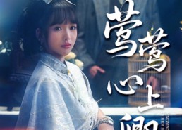 短剧《莺莺心上卿（60集）》短剧全集免费在线畅享