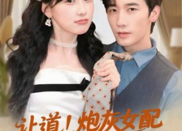 短剧《让道！炮灰女配手拿剧本回来了（84集）》免费短剧全集高清播放