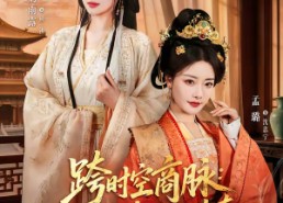 短剧《跨时空商脉：娘是总裁我是传奇（60集）》超火短剧全集观看