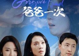 短剧《女儿，再原谅爸爸一次（31集）》免费短剧在线全集追