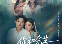 短剧《你和余生皆过客（73集）》短剧完整版免费观看