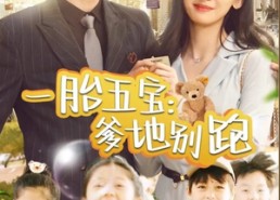 短剧《一胎五宝爹地别跑（101集）》热门短剧免费全集享